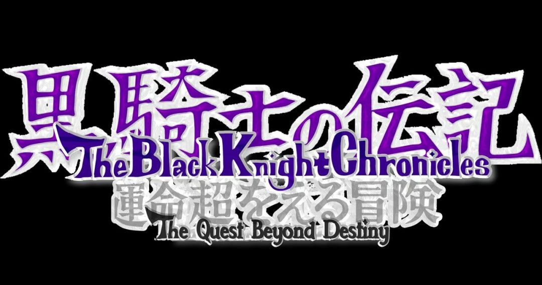 《黑骑士传记 超越命运的冒险》免安装版