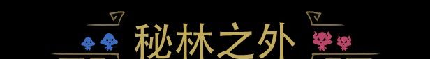 《秘林之外抢先体验版》免安装中文版