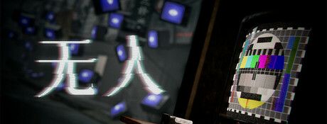 《无人》中文版
