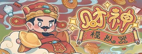 《财神模拟器》demo