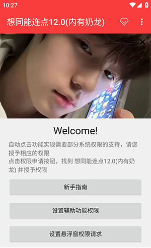 想同能连点器12.0