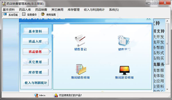 宏达药店销售管理系统
