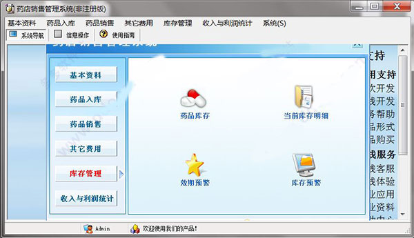 宏达药店销售管理系统