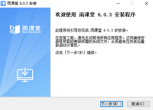 雨课堂PC客户端