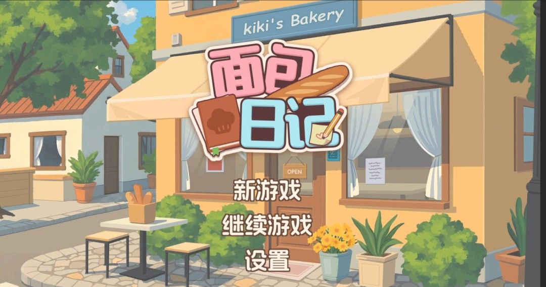 《面包日记》官方版