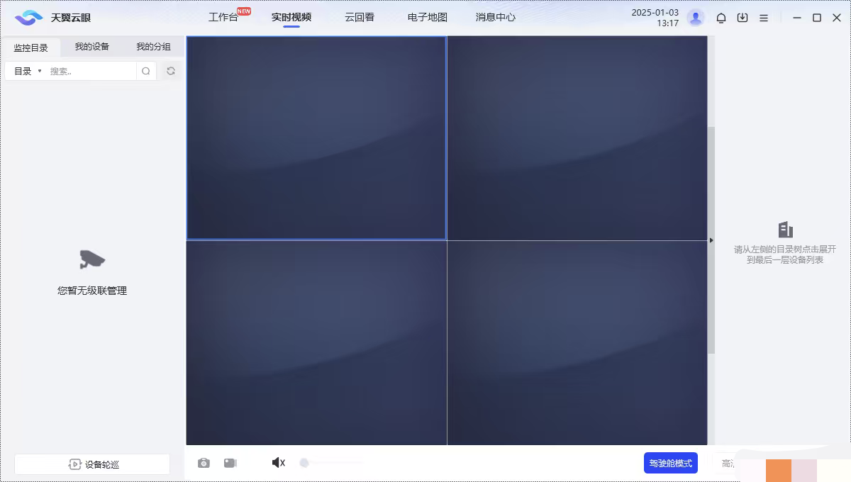 天翼云眼最新版