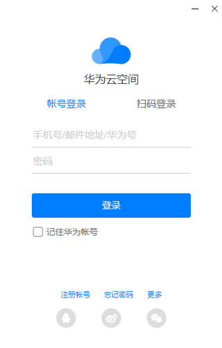 华为云空间PC电脑端