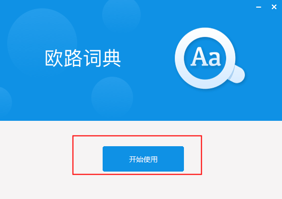 欧路词典官方正版
