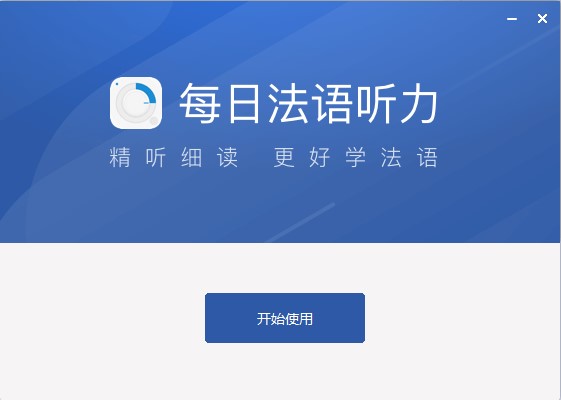 每日法语听力官方版