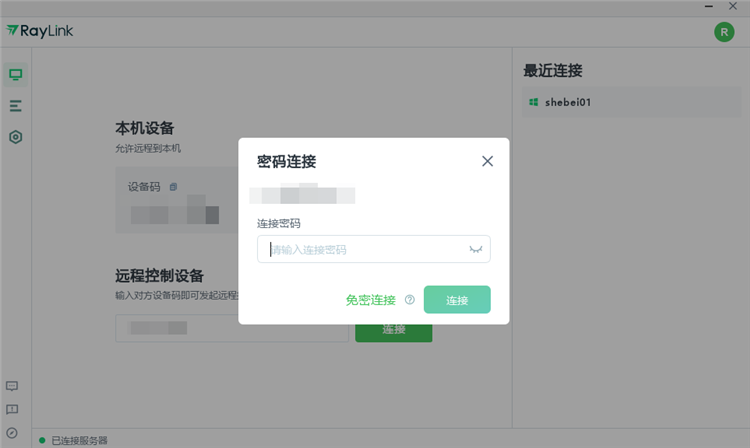 Raylink个人版PC客户端
