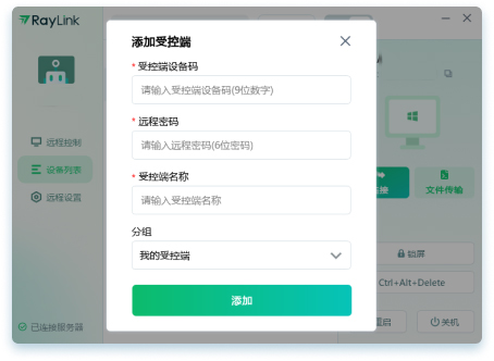 Raylink个人版PC客户端