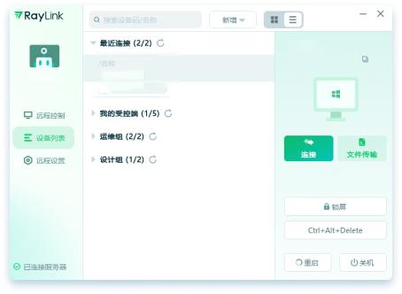 Raylink个人版PC客户端