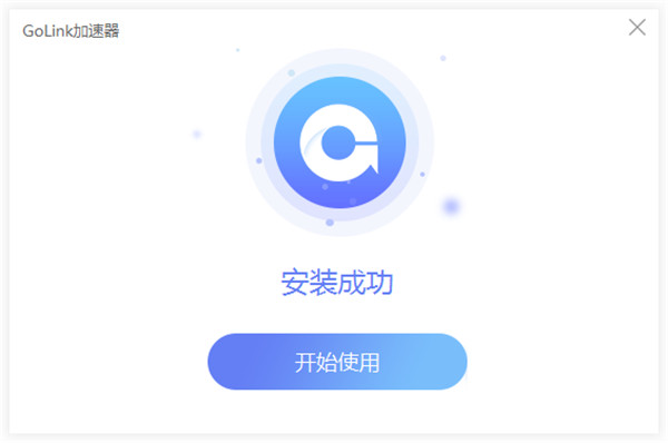GoLink加速器最新版