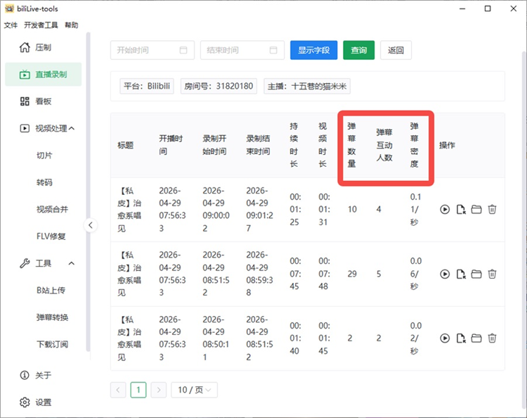 Bililive Tools官方版