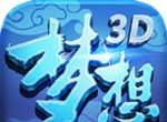 梦想世界3Dlogo图