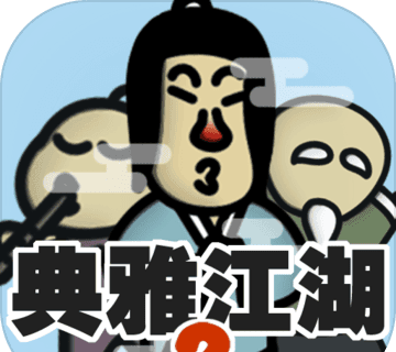 典雅江湖:奇侠怪招2logo图