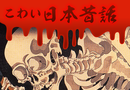 恐怖的日本故事logo图