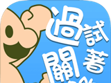 喂废渣试着破关吧logo图