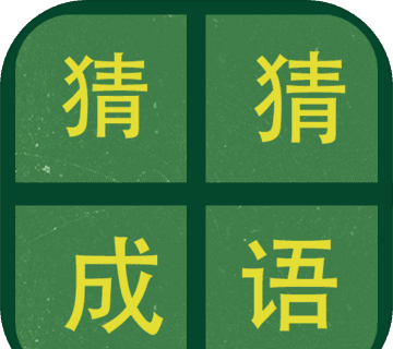 识图猜成语logo图