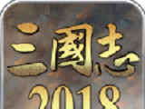 三国志2018logo图