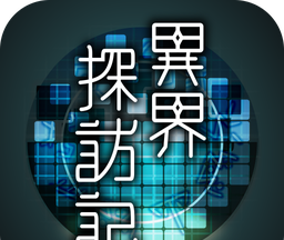异界探访记logo图