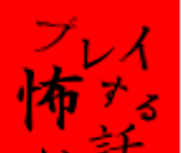 玩了就会很恐怖的故事:合集logo图