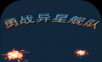 勇战异星舰队logo图