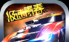 极速青春之狂野飞车logo图