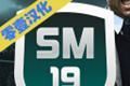 SM19足球经理logo图