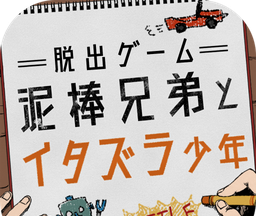 逃脱游戏:小偷兄弟和恶作剧少年logo图