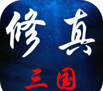 修真三国logo图