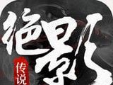 绝影传说logo图