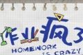 作业疯了图标