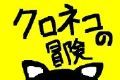 黑猫的冒险logo图