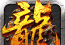 屠龙:决战沙城logo图