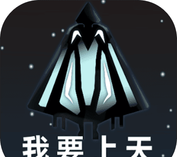 我要上天手游logo图