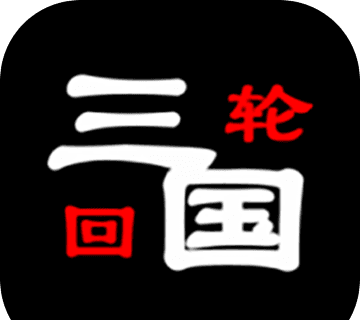 三国之轮回logo图