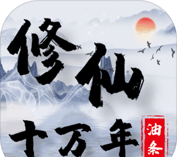 修仙十万年logo图