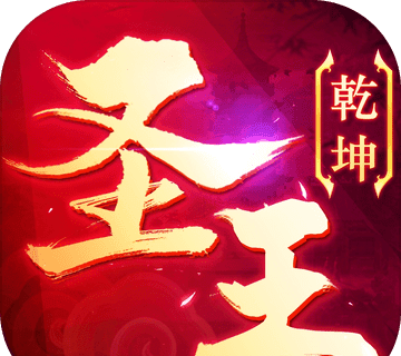 御剑乾坤：圣王logo图