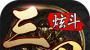 炫斗三国logo图
