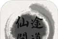 仙途问道logo图
