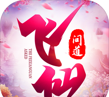 飞仙问道手游logo图