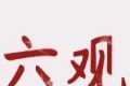 你的六观都像谁测试logo图