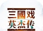 三国戏英杰传OLlogo图