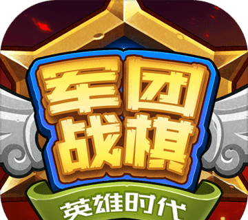 军团战棋英雄时代logo图
