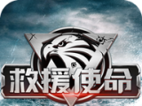 救援使命logo图