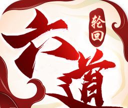 六道轮回安卓版logo图