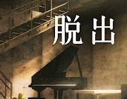 脱出游戏地下室logo图