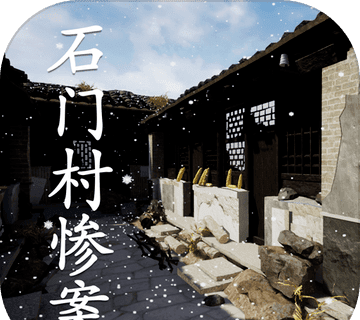 孙美琪疑案：石门村惨案logo图