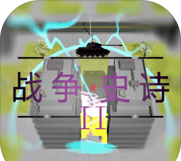 战争史诗2:危机logo图